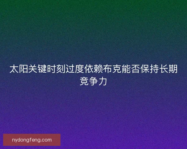 太阳关键时刻过度依赖布克能否保持长期竞争力