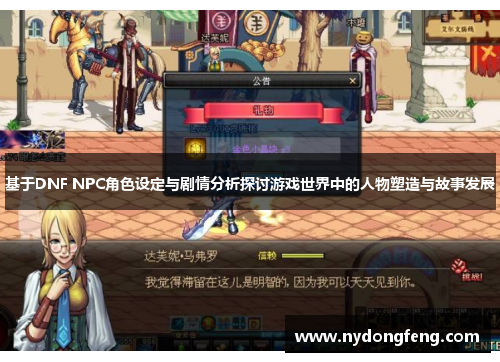 基于DNF NPC角色设定与剧情分析探讨游戏世界中的人物塑造与故事发展