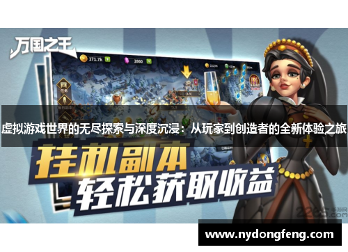 虚拟游戏世界的无尽探索与深度沉浸：从玩家到创造者的全新体验之旅